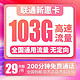 中国联通 新惠卡 29元月租 103G通用流量+200分钟通话