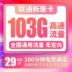 China unicom 中国联通 新惠卡 29元月租 103G通用流量+200分钟通话