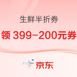 京东自营生鲜399-200券（7日可用）