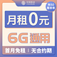 中国移动 流量卡不限速上网卡5G卡 0元/月 6G通用流量 没有合约期