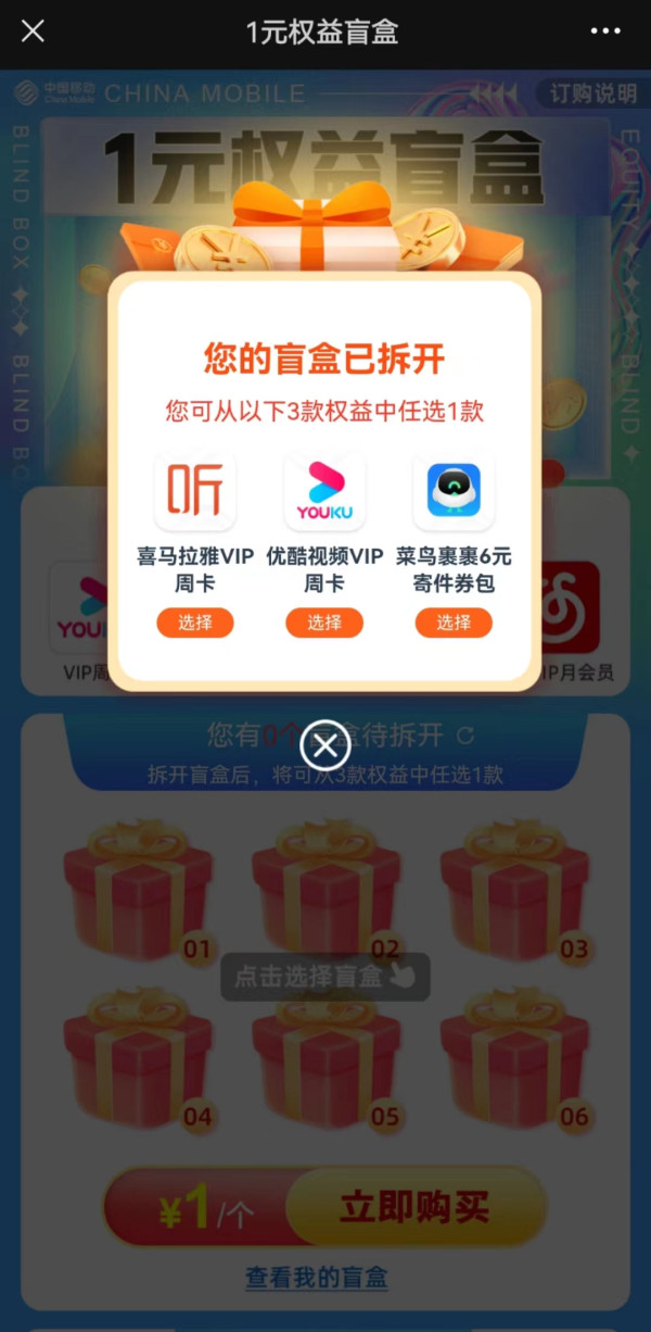 中国移动 1元权益盲盒 领优酷视频VIP周卡