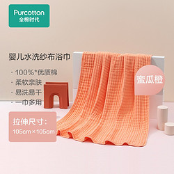 Purcotton 全棉时代 PAY203018S100080 婴儿纱布浴巾 蜜瓜橙 105*105cm