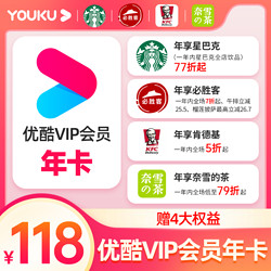 YOUKU 优酷 会员年卡+年享星客+年享肯德基+年享奈雪的茶