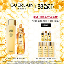 GUERLAIN 娇兰 帝皇蜂姿黄金复原蜜双效精华补水保湿套装