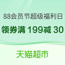 天猫超市 88会员节 超级福利日