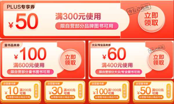 京东 自营图书PLUS品类日
