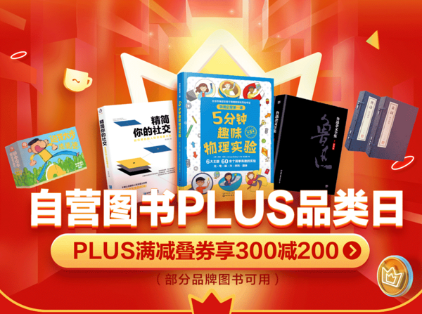 京东 自营图书PLUS品类日
