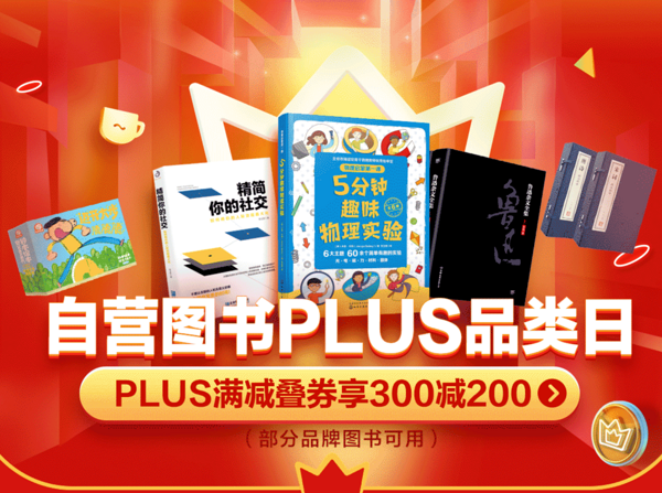 促销活动：京东 自营图书PLUS品类日