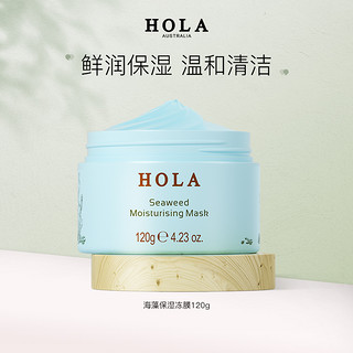 HOLA 赫拉 海藻保湿冻膜 补水锁水保湿深层水润 修护干燥