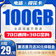 中国电信 樱花卡 29月租（70G通用流量+30G专属流量）