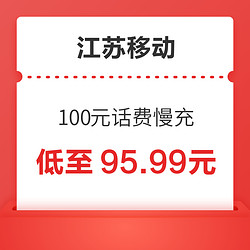 Liantong 联通 江苏移动 100元话费慢充 72小时内到账