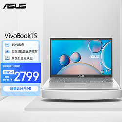 ASUS 华硕 Vivobook15 英特尔酷睿i3 15.6英寸高清大屏学生网课轻薄笔记本电脑(i3 8G 256G 低蓝光 护眼屏 WIN11)银