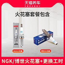 BOSCH 博世 天猫养车 火花塞套餐（NGK、博世）