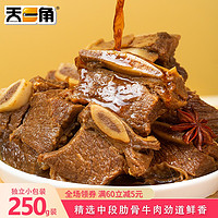 天一角牛排骨熟食牛仔骨休闲食品小吃真空温州香卤牛肉零食250g