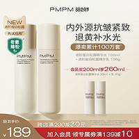 PMPM 白松露胶原水乳套装精华紧致提亮补水保湿护肤