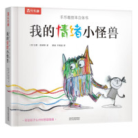 《我的情绪小怪兽》(精装)