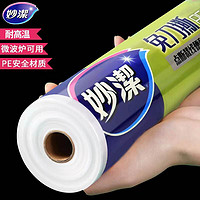 妙潔 妙洁(MIAOJIE) 妙洁免刀撕保鲜膜套大卷点断式PE食品级厨房冰箱微波炉耐高温 中碗25cm*50米