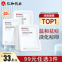 药都仁和 温和水杨酸 祛痘面膜  10片