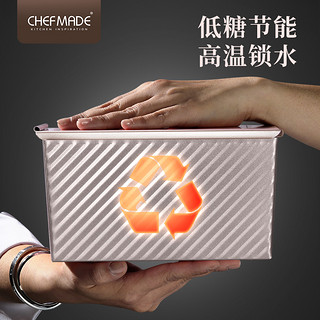 chefmade 吐司模具450克带盖面包模具250g家用300g土司盒烘焙工具  【赠送刮刀★】WK9404-碳钢波纹300g