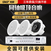先科 同轴吸顶喇叭蓝牙天花吊顶装音响功放套装嵌入式餐厅酒店铺专用背景音乐系统有线公共广播工程商用音箱