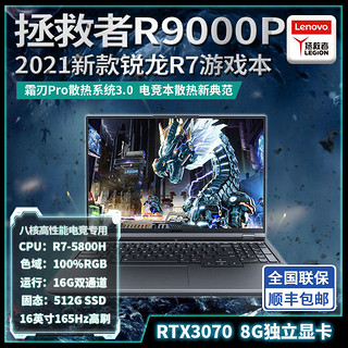 Lenovo 联想 拯救者r9000p 2021高配8G独显3070笔记本电脑游戏本高刷165Hz