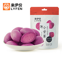 LYFEN 来伊份 专区 来伊份小紫薯78g粗粮紫薯仔果蔬干地瓜干休闲办公室零食