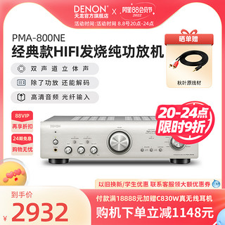 DENON 天龙 PMA-800NE发烧HIFI纯功放机音响大功率无损放大器（好价不容错过）