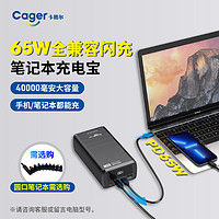 Cager 卡格尔 PD65W超级快充40000毫安大容量笔记本充电宝适用于联想戴尔华硕苹果华为22.5W平板电脑40W手机移动电源