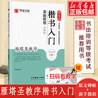 湖南美术出版社 褚遂良楷书入门基础教程 雁塔圣教序升级版 成人初学者软笔教程学生毛笔书法楷书字帖 华夏万卷毛笔字帖