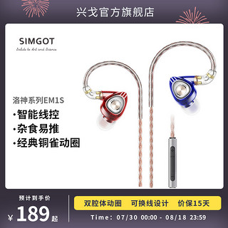 SIMGOT 兴戈 EM1 洛神 入耳式耳机