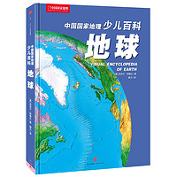 《中国国家地理少儿百科·Visual Encyclopedia of Earth 地球》(精装)