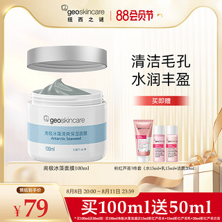 纽西之谜 南极冰藻清爽保湿面膜 100ml