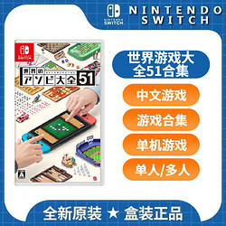Nintendo 任天堂 Switch NS 世界游戏大全51 纸牌 五子棋 麻将 游戏合集现货