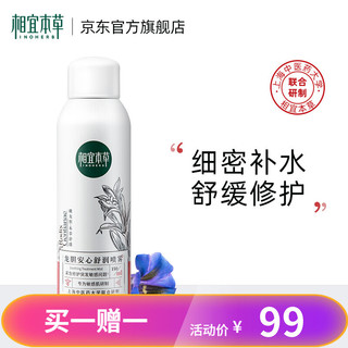 INOHERB 相宜本草 龙胆安心舒润喷雾 150ml 买一赠一