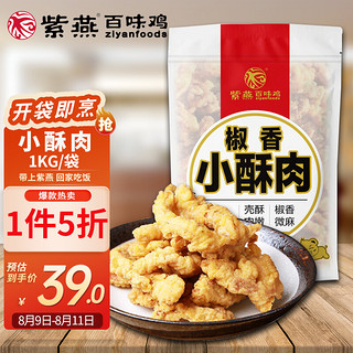 紫燕百味鸡 紫燕 椒麻小酥肉1kg 1袋火锅食材 即炸即食 方便快捷菜 油炸猪肉里脊半成品预制菜 小吃摊油炸食材