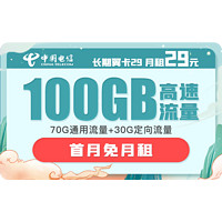 中国电信 长期翼卡 29元月租（70GB通用流量、30GB定向流量）