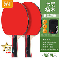 361° 361乒乓球拍 3星  横拍一对  送3个黄球