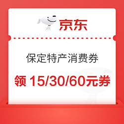 京东  保定特产消费券  满50-15/满100-30/满200-60元券