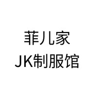 菲儿家JK制服馆