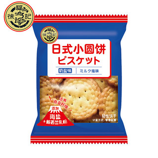 徐福记 日式小圆饼 散装奶盐味儿童薄脆小饼干 办公室休闲零食 日式高钙饼干【芝士牛乳味】500g