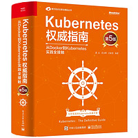 《Kubernetes权威指南·从Docker到Kubernetes实践全接触》(第5版)