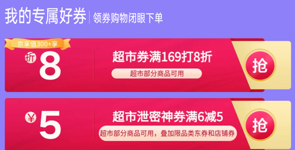 京东超市京享权益 领8折/75折/6-5元超市券