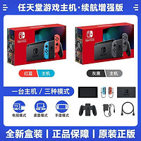 Nintendo 任天堂 Switch 日版续航增强版红蓝/黑灰 游戏机全新保税发货正品