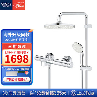 GROHE 高仪 德国GROHE高仪 恒温龙头标准杆套装  恒温200mm花洒套装（带下出水）