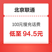 中国移动 北京联通 100元慢充话费 72小时内到账