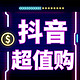  限新用户、抖音超值购：首次抖音下单有福利，新人享双重加补！　