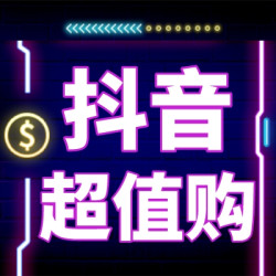 首次抖音下单有福利，新人享双重加补！