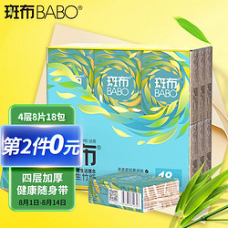 BABO 斑布 Classic经典系列幽竹手帕纸 本色竹纤维手帕纸 4层8片*18包（新老包装随机发货）