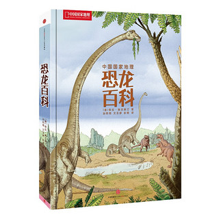 《中国国家地理·恐龙百科》（精装）
