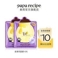 Papa recipe 春雨 paparecipe韩国紫春雨面膜2片